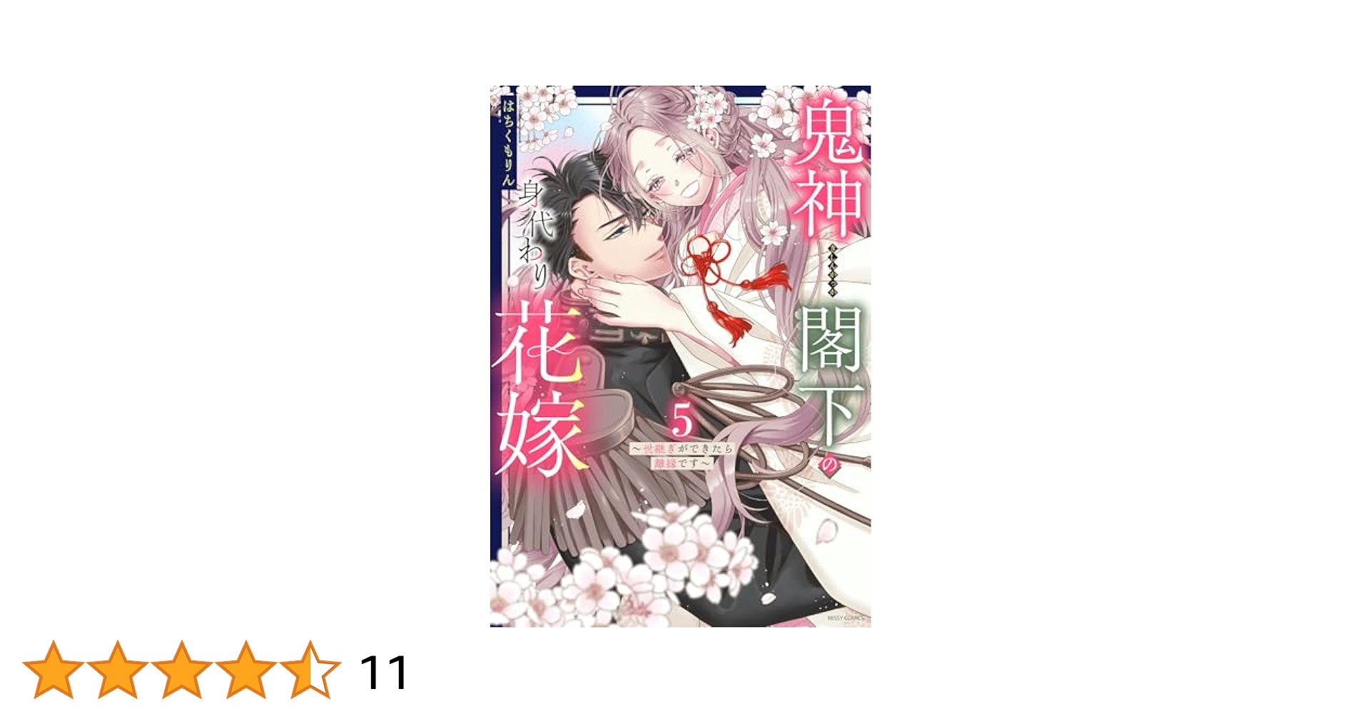 鬼神閣下の身代わり花嫁 ～世継ぎができたら離縁です～ 5 Amazon.co.jp: 鬼神閣下の身代わり花嫁 ～世継ぎができたら離縁